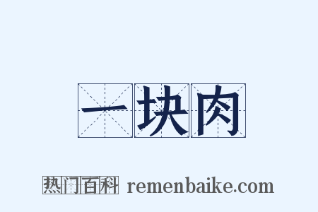 一块肉是什么意思的图片